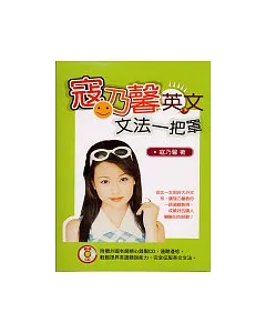寇乃馨英文文法一把罩(附1CD)