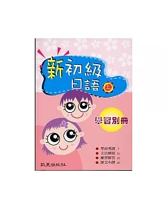 新初級日語(上)學習別冊