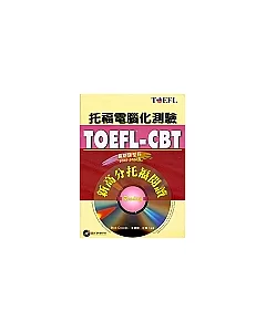 TOFEL-CBT新高分托福閱讀