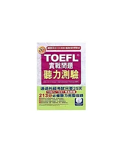 TOEFL實戰問題聽力測驗[書+2CD+CD-ROM]