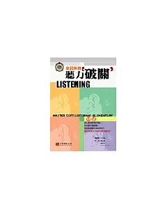 全民英檢聽力破關：初級(1書4CD)