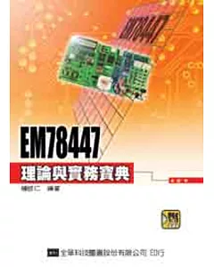 EM78447理論與實務寶典(附軟體光碟片)