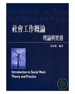 社會工作概論：理論與實務