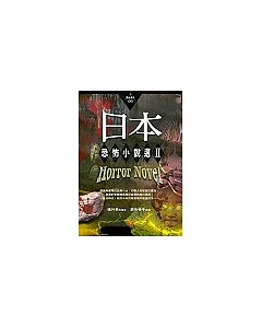 日本恐怖小說選2