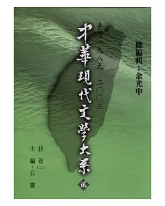 中華現代文學大系貳【2】 詩卷(二) (精裝版)