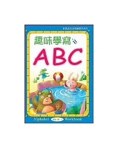 趣味學寫ABC