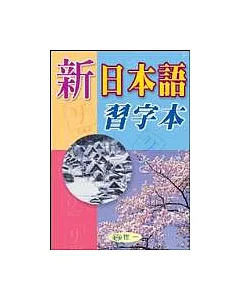 新日本語習字本