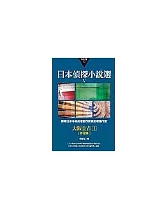 日本偵探小說選Ⅴ：大阪圭吉作品集1