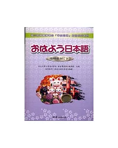 早安日語進階教材(下)(書+CD)