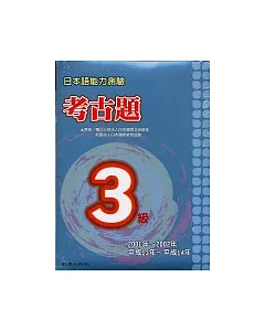 日本語能力測驗考古題3級(2001~2002年)(書+2CD)