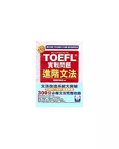 TOEFL實戰問題進階文法