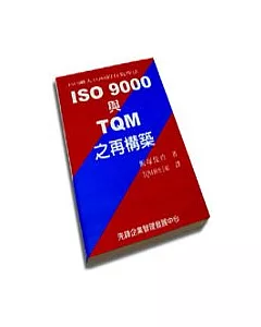 ISO 9000與TQM之再構築