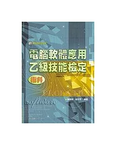 電腦軟體應用乙級技能檢定-術科