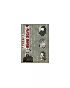 不能遺忘的名單-台灣抗日英雄榜
