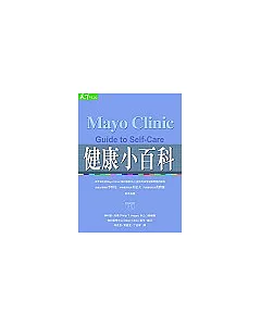 Mayo Clinic Guide to Self-Care：健康小百科