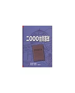 二000台灣憲改