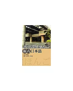 飯店日本語(+2CD)    飯店日本語