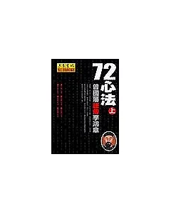 72心法：曾國藩祕傳李鴻章(上)