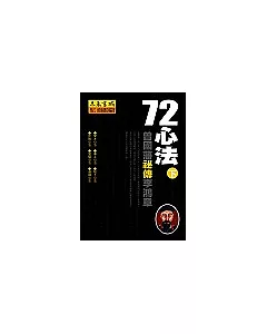 72心法：曾國藩祕傳李鴻章(下)