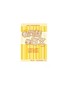 看笑話學日文(一)(附CD)