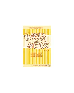 看笑話學日文(二)(附CD)