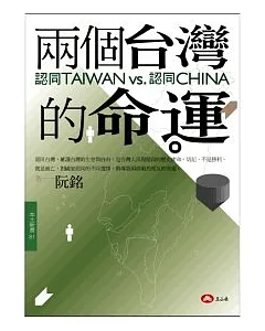 兩個台灣的命運-認同TAIWAN vs認同CHINA