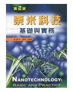 奈米科技基礎與實務(第二版)