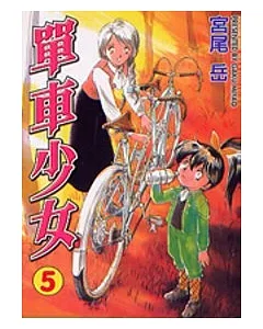 單車少女 5