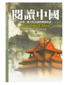 閱讀中國：政策、權力與意識形態的辯證