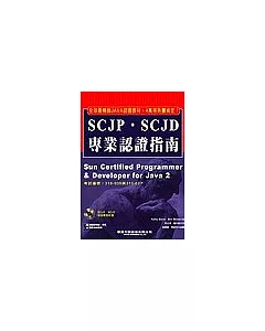 SCJP.SCJD專業認證指南(附1CD)
