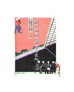 現代日本人的生活和心(二)(書+CD不分售)