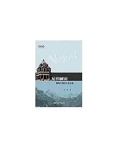 尼泊爾史：雪峰之側的古老王國