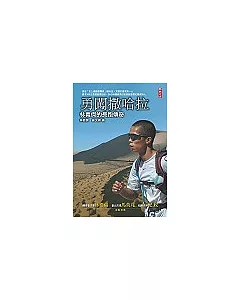 勇闖撒哈拉：林義傑的長跑傳奇