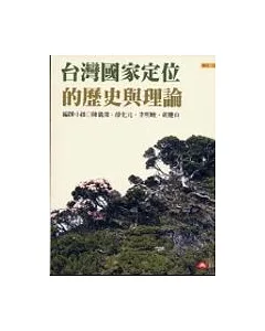 台灣國家定位的歷史與理論
