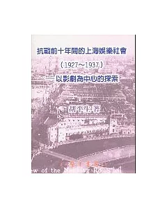 抗戰前十年間的上海娛樂社會（1927～1937）：以影劇為中心的探索