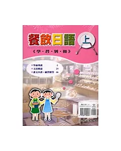 餐飲日語(書+3CD+ CD-R+學習別冊)