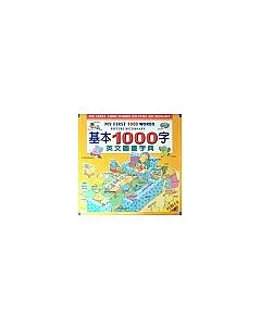 基本1000字英文圖畫字典(附2片CD)