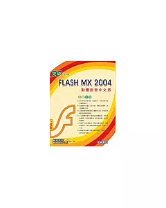 突破Flash MX 2004動畫創意中文版(附光碟1片)