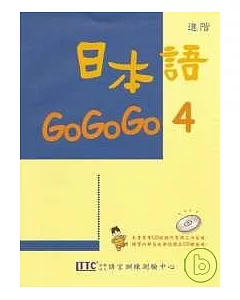 日本語GOGOGO 4(單書版)