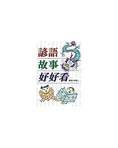 諺語故事好好看