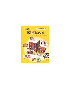 玩出閱讀的樂趣－探索玩具書王國（DVD）