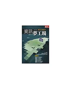 資訊夢工場－資策會：數位台灣推手