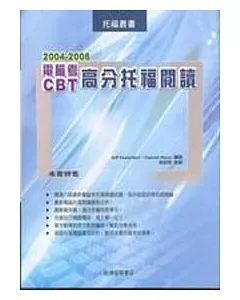 2004－2006CBT 電腦考高分托福閱讀