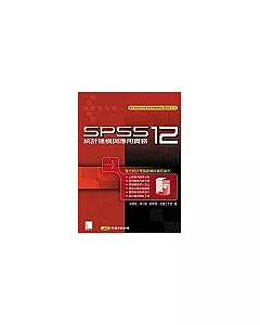 SPSS12統計建模與應用實務