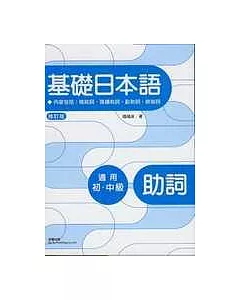 修訂版基礎日本語助詞