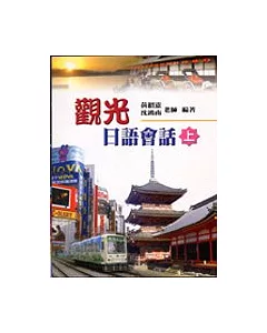 觀光日語會話(上)學習別冊