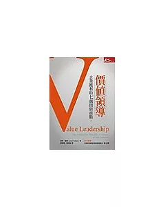 價值領導：企業獲利的七個價值商數