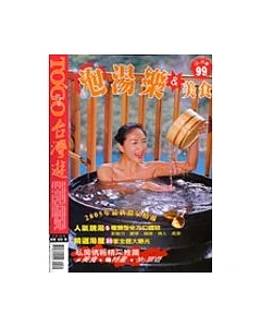 臺灣溫泉給我泡泡+美食(2005搶鮮版)