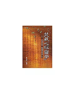 梵藏心經自學(附梵藏CD)