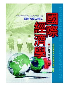 國際經濟學：國際金融與匯兌